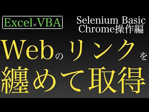 【Excel×VBA】SeleniumBasicでWebページのリンクを纏めて取得する