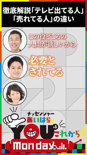 徹底解説「テレビ出てる人」「売れてる人」の違い #Shorts