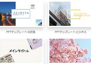 パワーポイントのテンプレートが欲しい！ダウンロードサイト15選