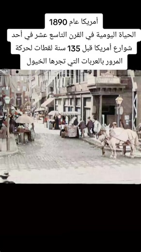 أمريكا عام 1890 الحياة اليومية في القرن التاسع عشر في أحد شوارع أمريكا قبل 135 سنة لقطات لحركة المرور بالعربات التي تجرها الخيول والناس America in 1890 Daily life in the 19th century on an American street 135 years ago. Footage of horse-drawn carriages and people. Music: The Tower of Light – Flecks of Light This track is provided by the YouTube Audio Library and is free to use in any of your videos. No Copyright Music. #newyork #america #usa #history