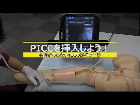 PICC挿入の実際（シミュレーター）
