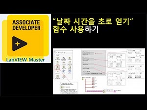 "날짜 시간을 초로 얻기" 함수 사용하기