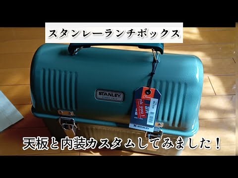 スタンレーランチボックスをカスタムしてみました。これ持ってどこ行こう？チェアーリングでアウトドアコーヒー☕️