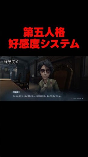 第五人格の好感度システムって何？