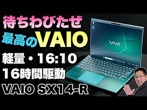 【ついに登場】画面の縦横比が16対10の新VAIO SX-Rをレビューします。これを待っていたのだ！