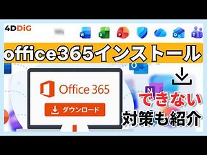 Office365を無料ダウンロード＆インストールする方法‼️できない時の対処法も解説｜4DDiG Windows