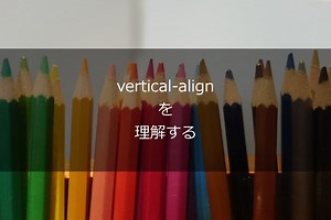vertical-align 考察（よく分からない vertical-align と、和文で中央揃いがズレる問題） - わたしと納豆ごはん