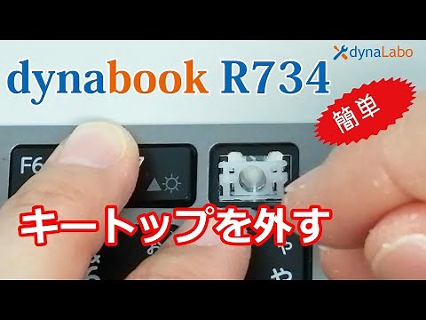 dynabook R734 シリーズ キートップの外し方／キーボード修理