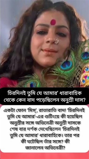 চিরদিনই তুমি যে আমার’ ধারাবাহিক থেকে কেন বাদ পড়েছিলেন অনুশ্রী দাস?#viral #motivation #shorts