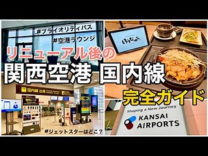 【関西空港】新しくなった国内線ターミナルを楽しむ｜プライオリティパスでぼてじゅう堪能｜ラウンジオーサカ｜リニューアル後｜Osaka Kansai Airport domestic terminal🇯🇵