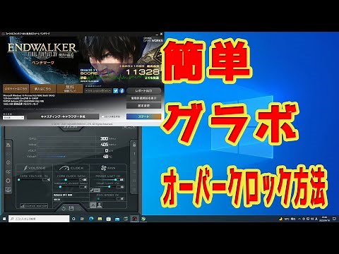 簡単 グラボ オーバークロック方法【自作PC】