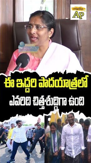 ఎవరి పాదయాత్ర బాగుంది@HelloAp #shorts #trending #viral #trend #viralvideo #helloap