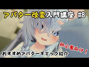 【VRChat】【アバター改変入門】#8 おすすめアバターギミック紹介