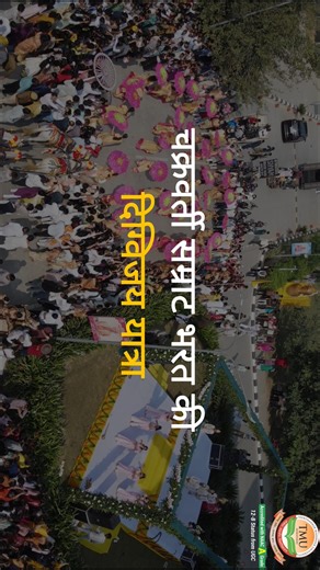 स्वर्ण रथ पर विराजमान सम्राट भरत की दिव्यता, भक्ति की ध्वनि और पुष्पवृष्टि की वर्षा संग - दिग्विजय रथ यात्रा ने रचा आस्था और अध्यात्म का अद्भुत इतिहास| . . . . [Chakravarti Samrat Bharat, Golden Chariot, Historic Event, Grand Event, Jain Event, Jainism, Rath Yatra, Divine Experience, Spirituality, Faith, Culture, Joy, Pride, Entertainment, Glimpse, Event Highlights, Grand Procession, College Fest, College Events, TMU, Best Private University, Teerthanker Mahaveer University, College Life, Instag