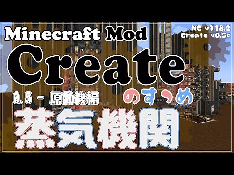 【Minecraft】Createのすゝめ４ その１ - 原動機編②-蒸気機関【Mod紹介・解説】