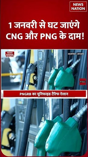 CNG PNG Price Cut: New Year 2026 में Common People को बड़ा Gift, सस्ता हो जाएगा सीएनजी-पीएनजी!