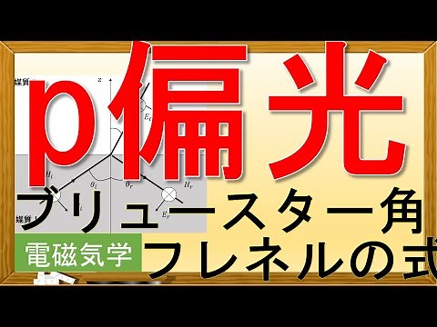 【電磁気学】フレネルの式(ｐ偏光)