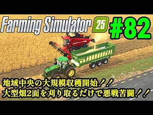 実況 オラ、Farming Simulatorで田んぼ作るだ！！「Farming Simulator 25」#82