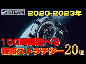 【STEAM】2020-2023年×100時間遊べる戦略ストラテジーゲーム20選