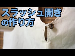 【簡単｜服作り｜初心者】スラッシュ開きの作り方を解説します！