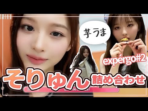 【NMIXX】ソリュン詰め合わせ Part2　サツマイモを愛したアイドル