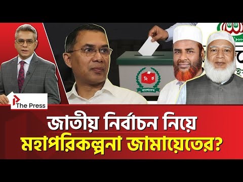 যেভাবে নির্বাচনে জিতে আসবে জামায়াত! | Jamayat | The Press