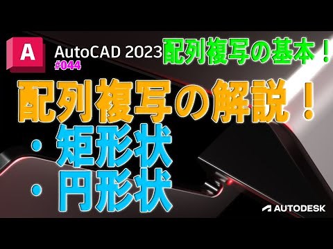 【作図】044 : 配列複写（array）「矩形状と円形状」