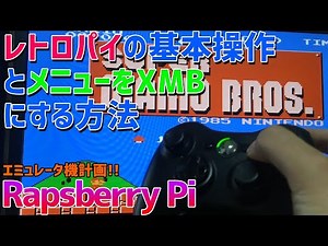 Raspberry pi 4にレトロパイをインストールしていく #4ラズパイ初心者の老人のしがないRetropieの基本操作方法とメニューの説明