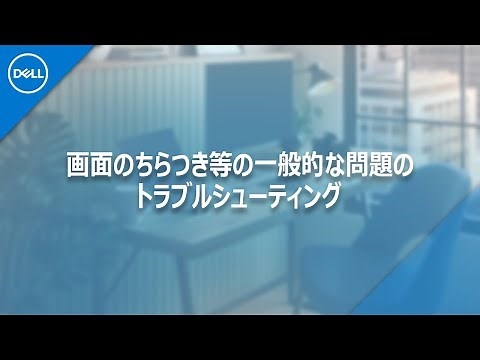 画面のちらつき等の一般的な問題のトラブルシューティング