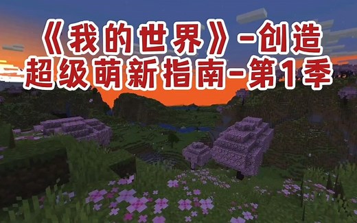 我的世界-创造模式-超级萌新指南-第1季