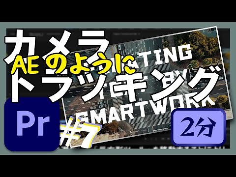【超簡単】～モーショントラッキング～【チュートリアル07】