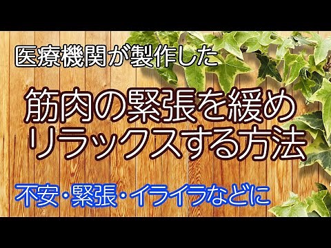【リラクセーション法】漸進的筋弛緩法