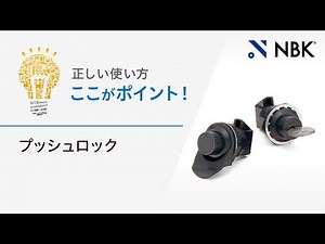 正しい使い方　ここがポイント！　プッシュロック