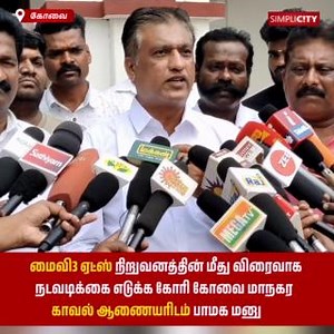 12 reactions · 3 comments | மைவி3 ஏட்ஸ் நிறுவனத்தின் மீது விரைவாக நடவடிக்கை எடுக்க கோரி கோவை மாநகர காவல் ஆணையரிடம் பாமக மனு | SimpliCity Coimbatore - Tamil News | Facebook