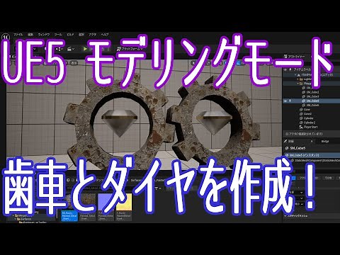 [UE5] Create gears and diamonds in modeling mode! [Game Production] [VOICEVOX Kasukabe Tsumugi]