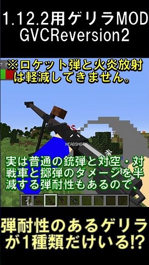 乗り物やボス以外のゲリラの中で唯一弾耐性がある敵MOBとは！？【マインクラフト】【ゲリラMOD】【1.12.2】#shorts #マイクラ #minecraft #mod
