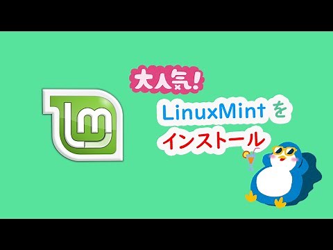 軽くて使いやすいLinuxMintをインストールして試す