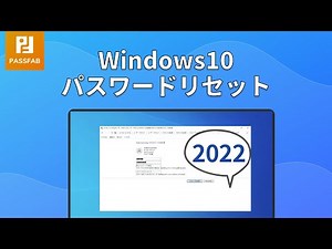 【初心者でも簡単】Windows10パスワードをリセットする方法・2選