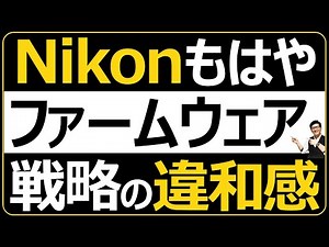 Nikon Z8 ファームウェア【Ver.2.00】 フルサイズミラーレス一眼カメラの選び方が変わりつつある中、レンズを買うべき理由を解説。
