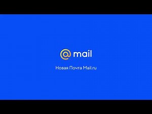 Новая Почта Mail.ru