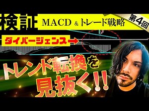 【検証】MACDのダイバージェンスを活用したトレード戦略の組み立て方