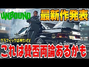 祝！ニード・フォー・スピード「アンバウンド」が正式発表されたことについて話します！
