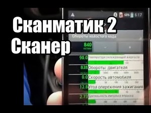 ? Сканер Сканматик 2 диагностика автомобиля | Автосканеры Scanmatic Видео диагностический прибор
