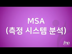 MSA (측정 시스템 분석)