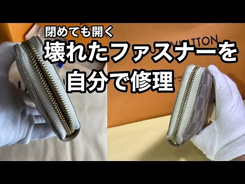 閉めても開くファスナーの修理方法