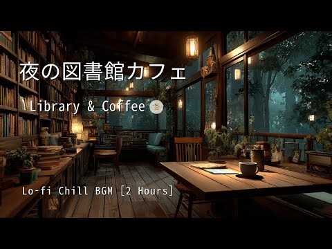 【作業用BGM】夜の図書館カフェ – Library & Coffee