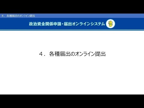 ４．各種届出のオンライン提出