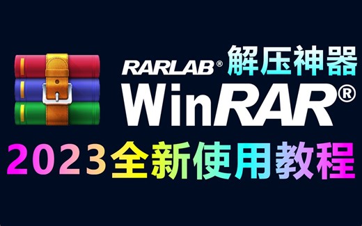 解压软件WinRAR免费下载、安装、卸载、去广告、文件解压、压缩全新使用教程，超详细！