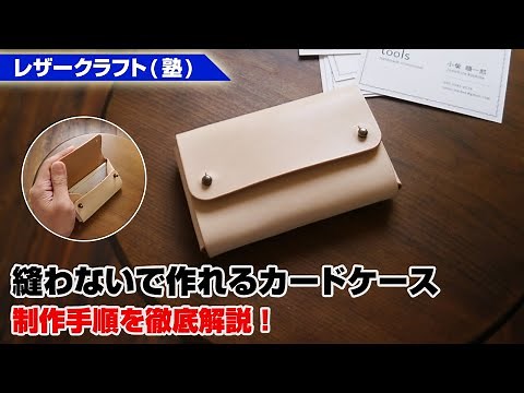 [Leathercraft School] How to make a no-sew card case! [leathercraft]