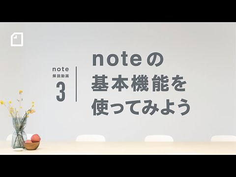 noteの基本機能を使ってみよう